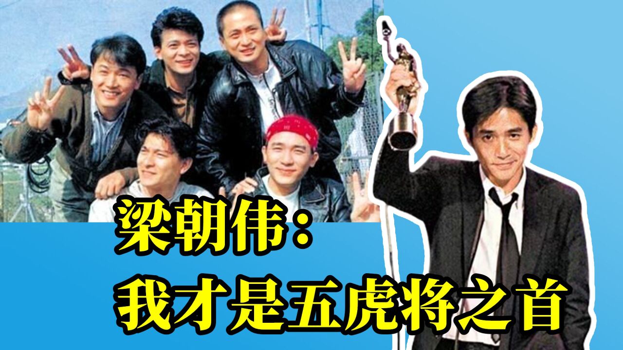 tvb"五虎将",刘德华勉强挤进去?黄日华胜过梁朝伟成5虎之首