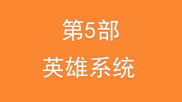 5.从零开始玩魔兽第5部—英雄系统