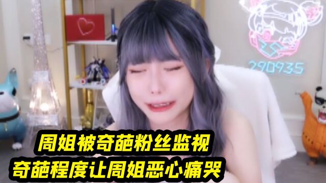 周姐被奇葩粉丝监视,恶心程度让周姐痛哭破防