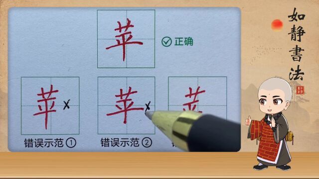 如静书法苹字写法详细讲解,小学生书法练习,中小学生书法教学.