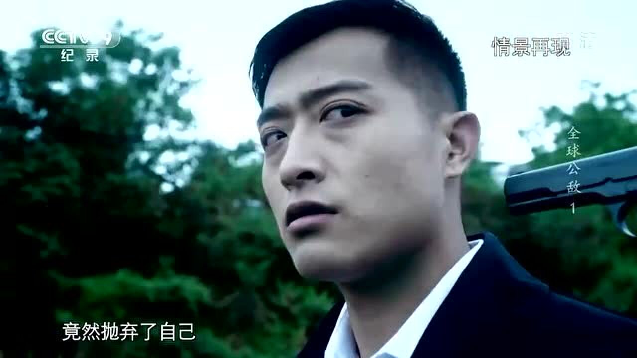 纪录片《全球公敌》第1集:毒影重重_高清1080P在线观看平台_腾讯视频