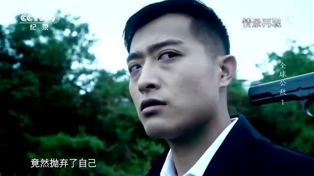 纪录片《全球公敌》第1集:毒影重重