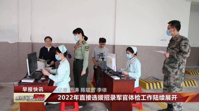 2022年直接选拔招录军官体检工作陆续展开