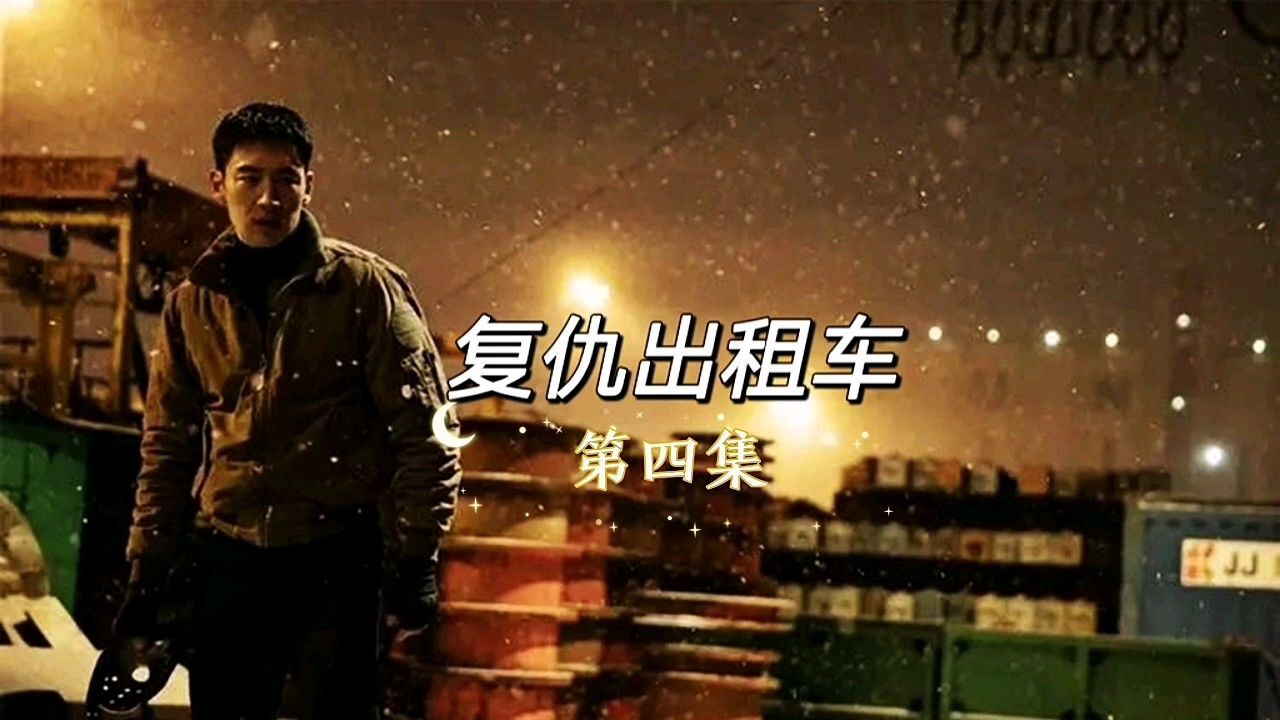 复仇出租车第4集|在校被欺负,不应该懦弱,要勇于反抗面对