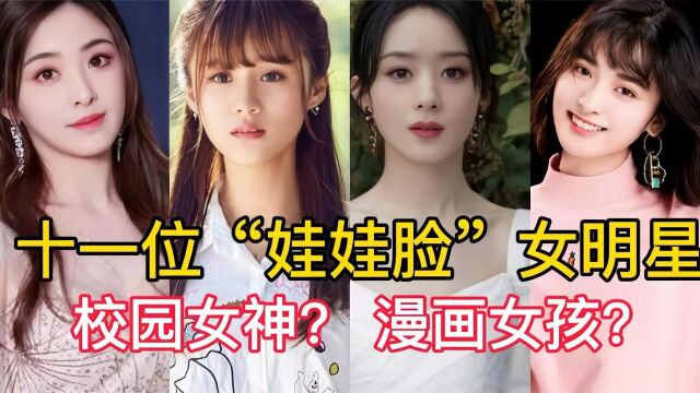 11位“娃娃脸”女明星,安悦溪誉为校园女神,而她被称漫画女孩?