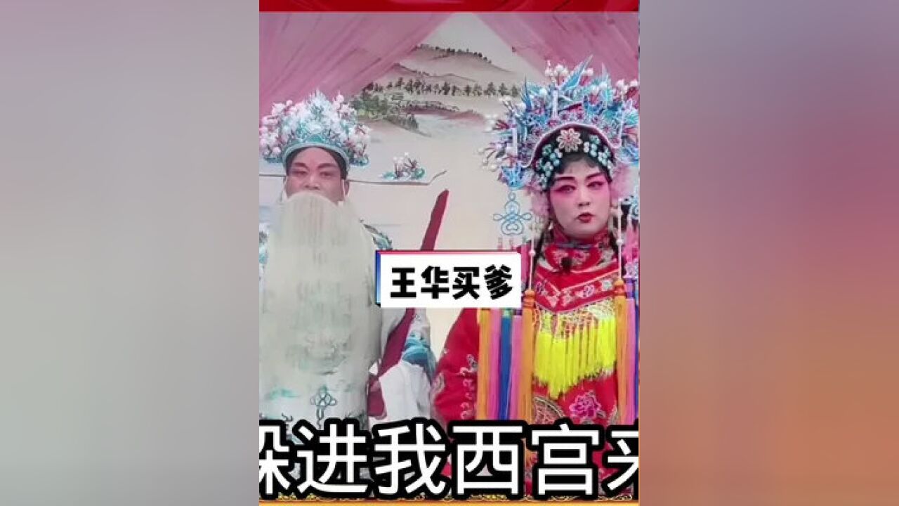 曲剧《王华买爹》#曲剧 #河南曲剧 #弘扬戏曲文化 #地方戏曲文化