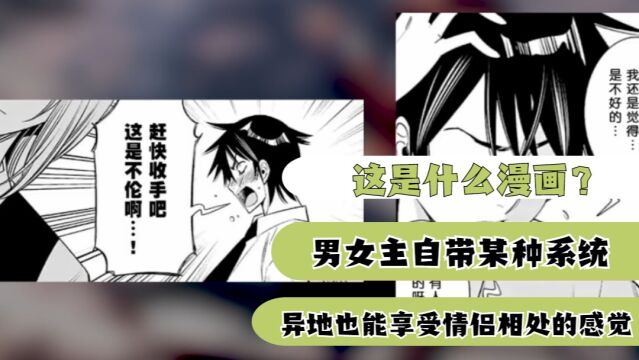 这是什么漫画?男女主自带某种系统,异地也能享受情侣相处的感觉