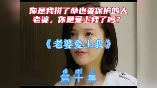 第十集:老婆爱上我