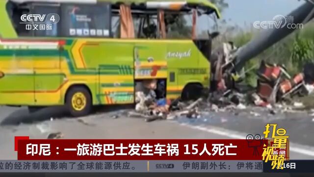 印尼一旅游巴士发生车祸致15人死亡,司机涉嫌疲劳驾驶