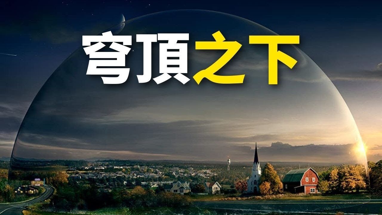 科幻悬疑剧《穹顶之下》(第一季全)