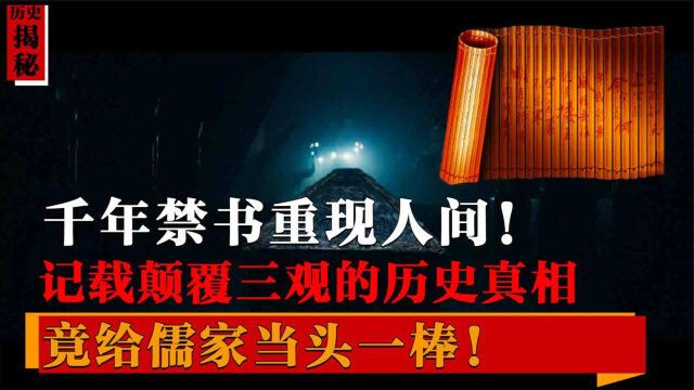 这本颠覆三观千年禁书,竟和历史截然相反,秦始皇最大秘密现世