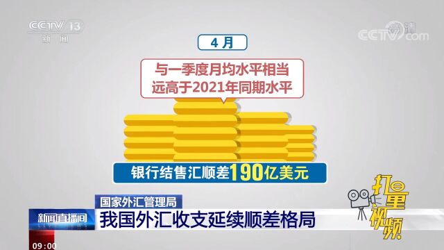 国家外汇管理局:我国外汇收支延续顺差格局