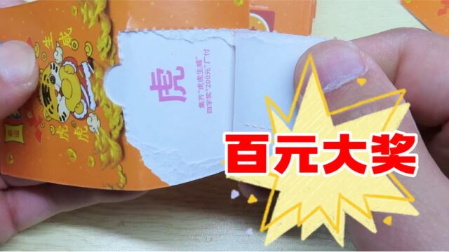 开120张虎虎生威拉开卡,能开出大奖吗?是赚还是亏呢!