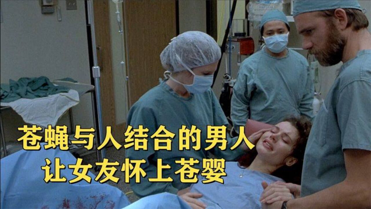 科学家实验失误,导致苍蝇与人类结合,还让女友怀上一只蛆虫
