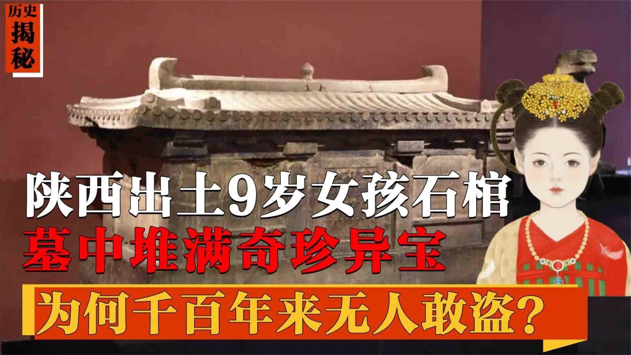 陕西出土9岁小女孩石棺,棺上刻着开棺即死,墓中出土国宝文物