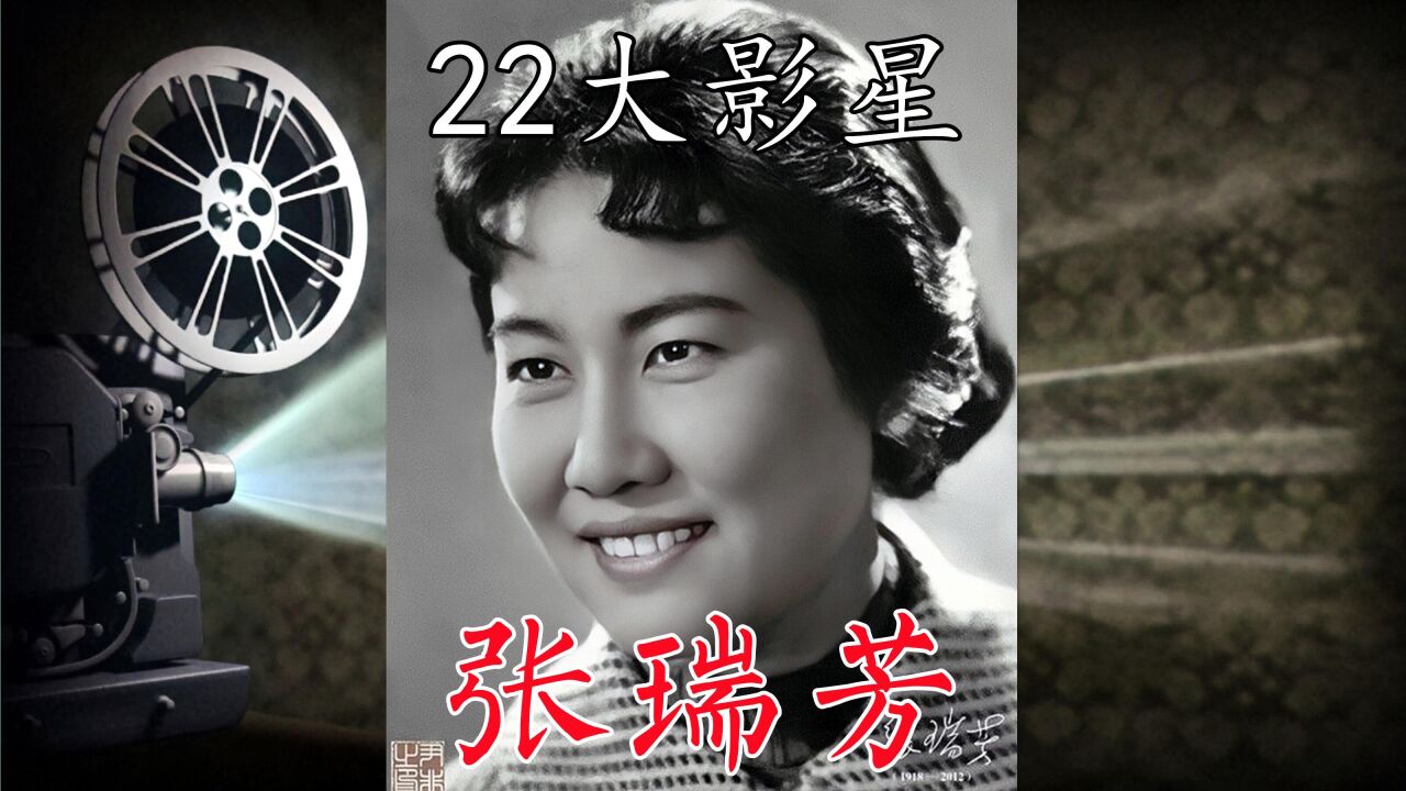 22大影星之张瑞芳:松花江上,南征北战,家,李双双,大河奔流