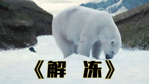 电影：《解冻》气候变暖远古生物被解冻，生蛋脊椎生物有多可怕？