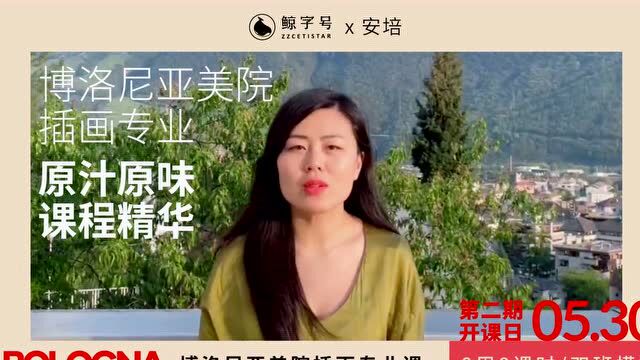 首期近200人进修的「博洛尼亚美院插画专业课」,第二期即将开课!