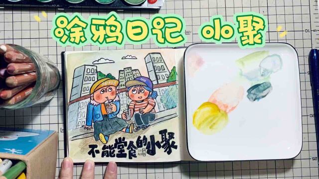 【涂鸦日记】不能堂食的小聚~水彩手绘过程