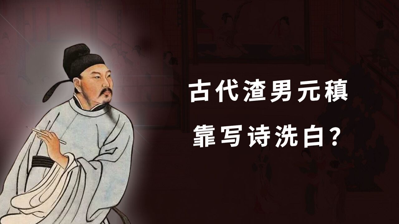 历史上真正的渣男,不是陈世美,而是写下"曾经沧海难为水"的元稹