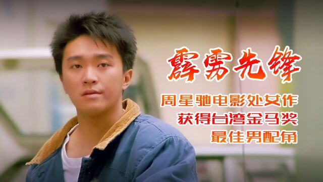 《霹雳先锋》幕后解读:香港演艺圈曾有"四大恶人"之称,如今只剩一人在