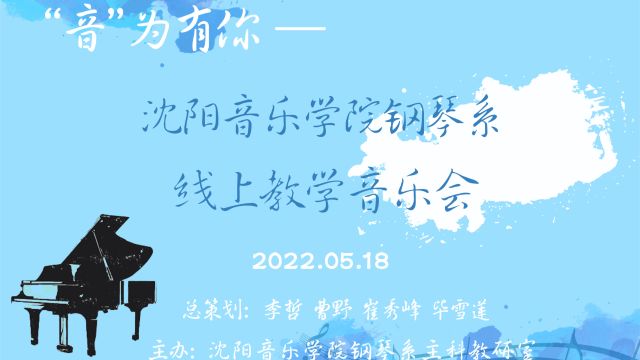 沈阳音乐学院钢琴系线上教学音乐会