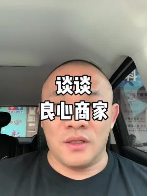 谈谈何为真正的"良心商家"#辽阳马宁健身晟宝龙店