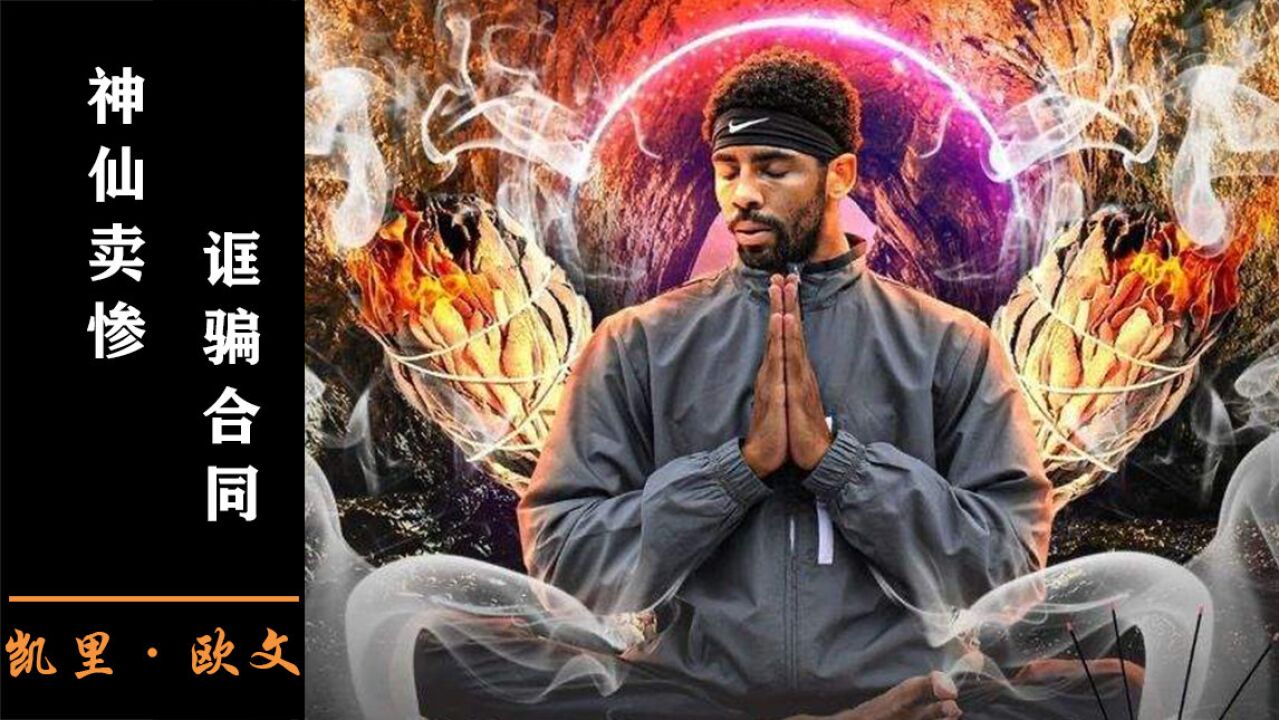 欧神仙也会下凡卖惨骗合同?欧文自曝已经成熟,后悔离开詹姆斯?