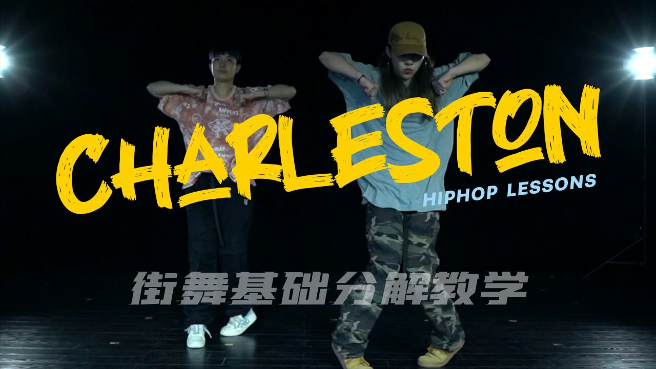 hiphop舞蹈基本元素图解图片