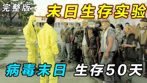 一口气看完《末日生存》第二季：模拟病毒末日，10人废墟生存，被暴徒殴打