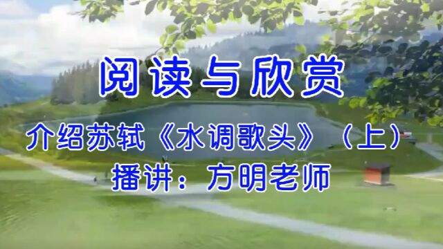 阅读与欣赏:介绍苏东坡的《水调歌头●明月几时有》(上),方明老师播讲