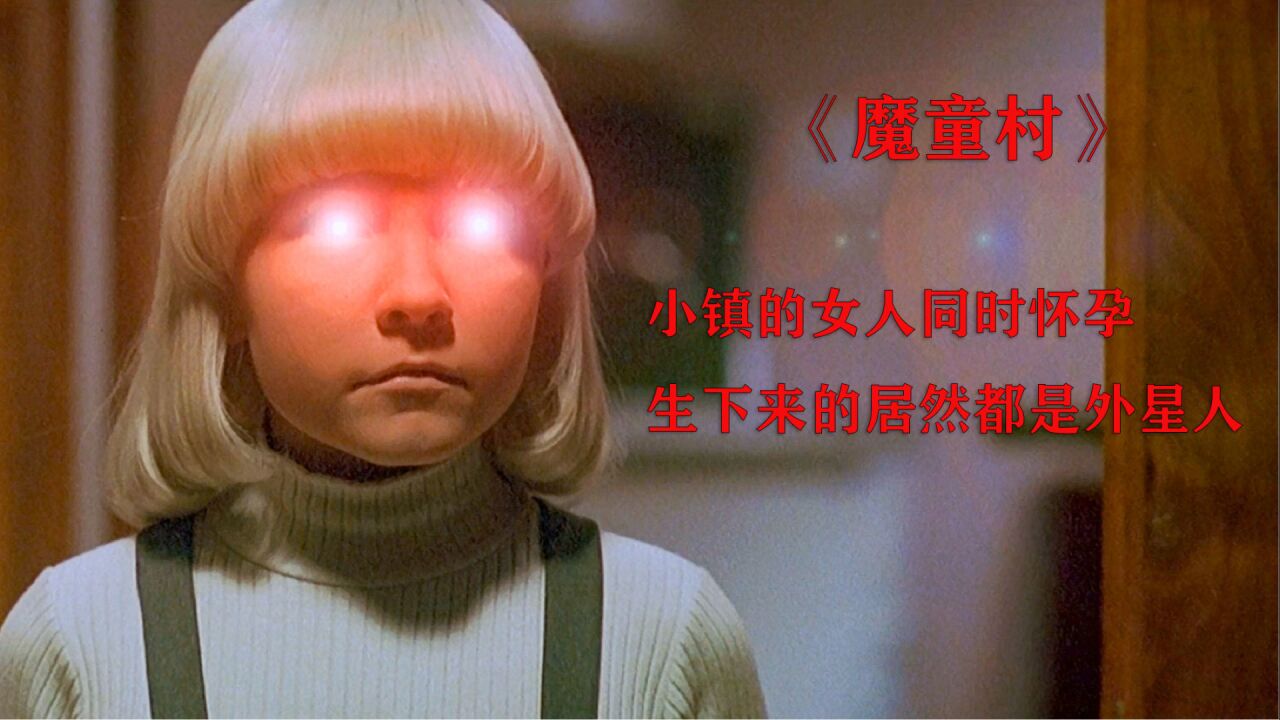 《魔童村》小镇女人同时怀孕,生下来的居然是外星人