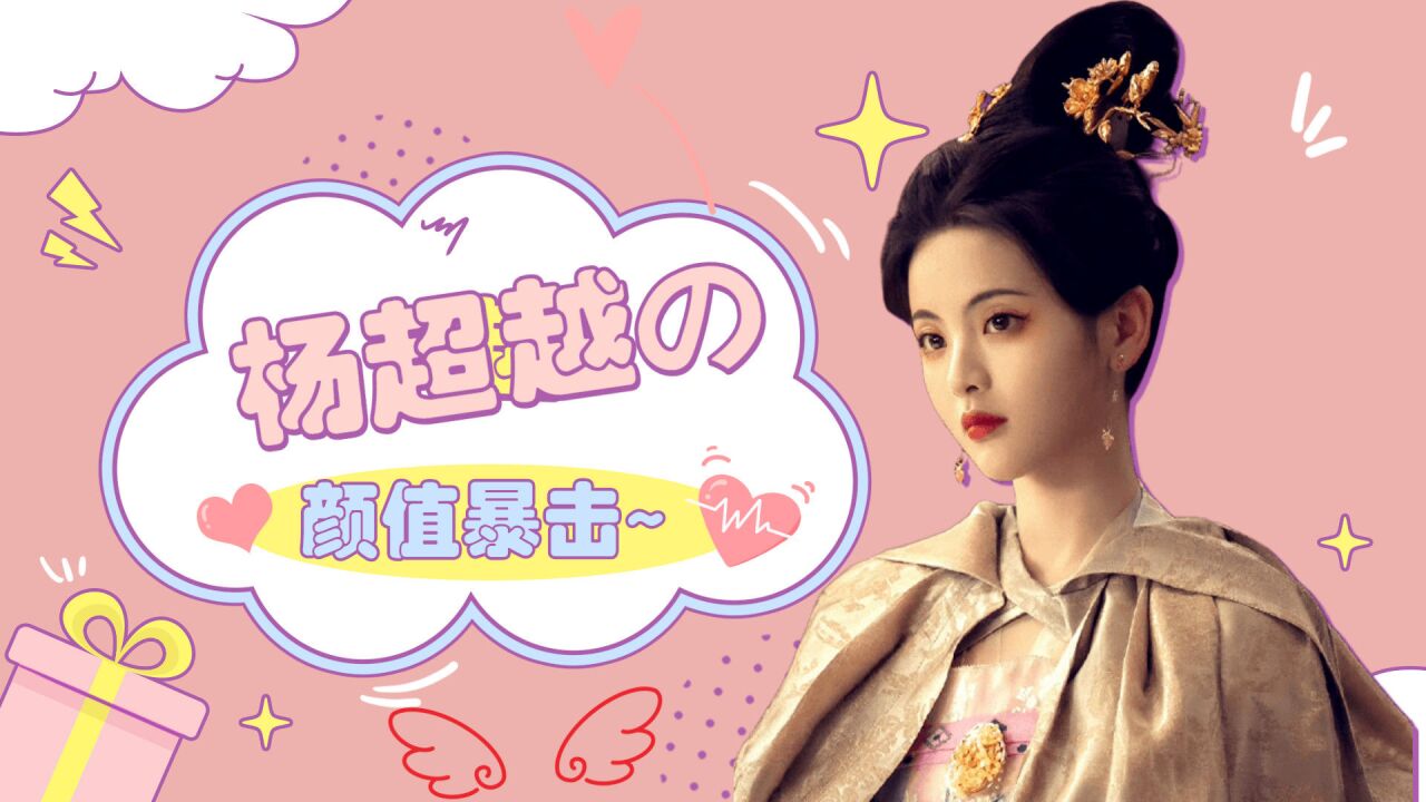 《说英雄》杨超越颜值暴击:小姐姐古风味十足