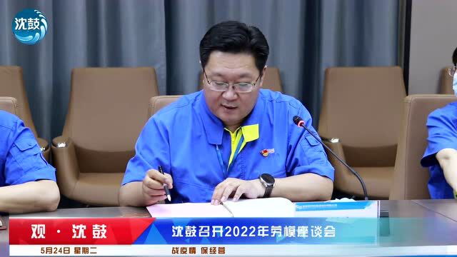 沈鼓集团召开2022年劳模座谈会