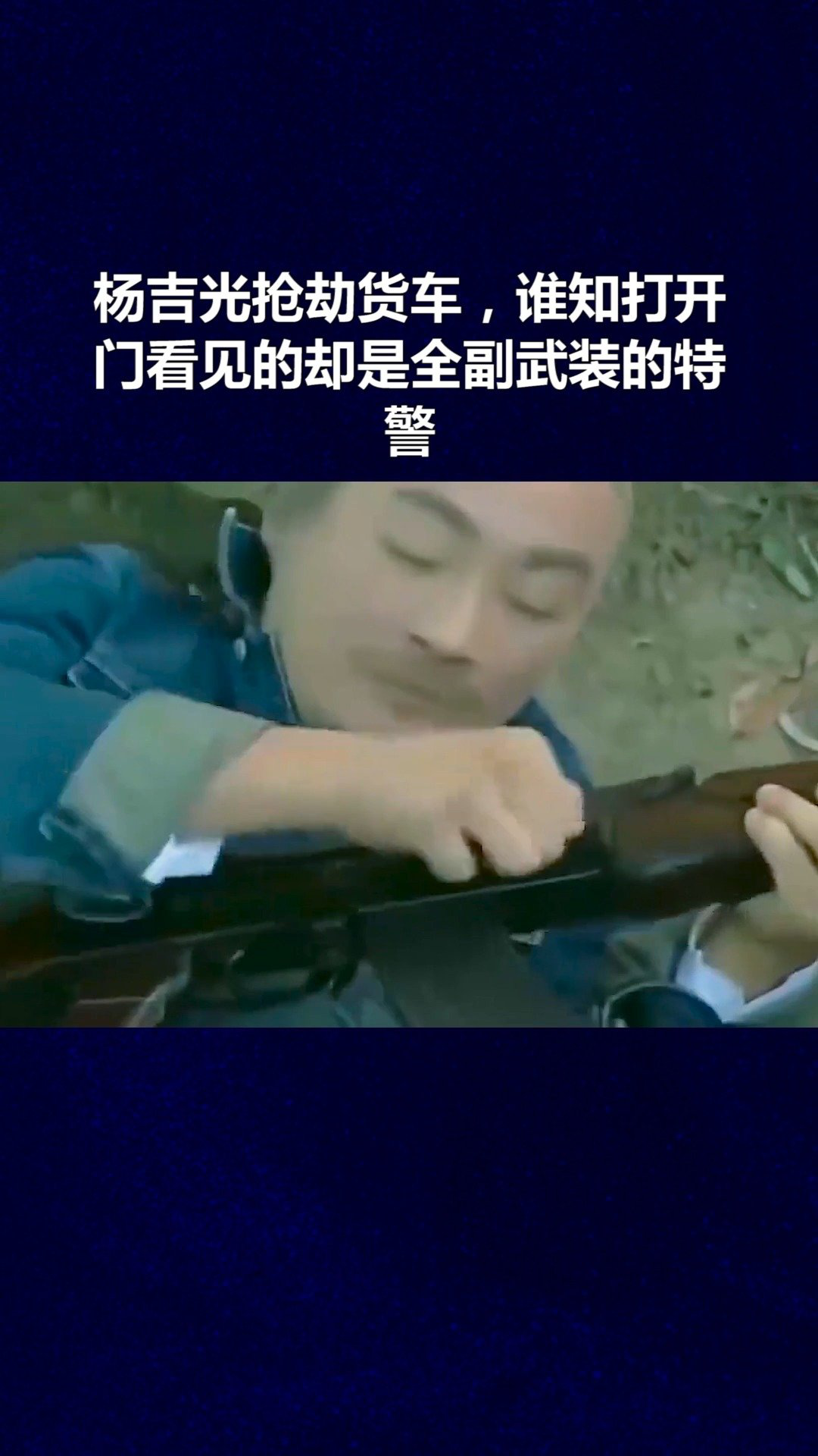 杨吉光抢劫货车,谁知打开门看见的却是全副武装的特警