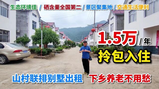 安徽石台新农村养老房,环境好,1.5万拎包租住,仅1套,早到早得