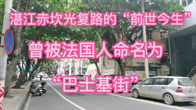 广东湛江赤坎光复路原来不叫“光复路”l