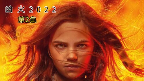《凶火2022》第二集--这个女孩居然能操纵“三昧真火”！