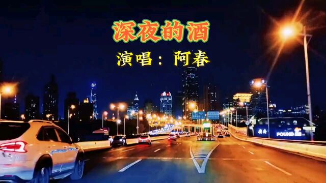 阿春的《深夜的酒》,听哭了!