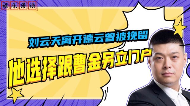 刘云天离开德云社的时候曾被极力挽留,可他毅然选择了兄弟情谊,跟随曹金另立门户