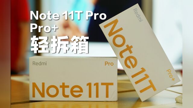 Redmi Note 11T Pro/Pro+ 快速开箱上手 144Hz高配LCD 全程DC调光 天玑8100 1799起 香?