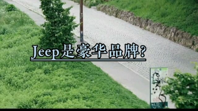 Jeep到底是不是豪华品牌?