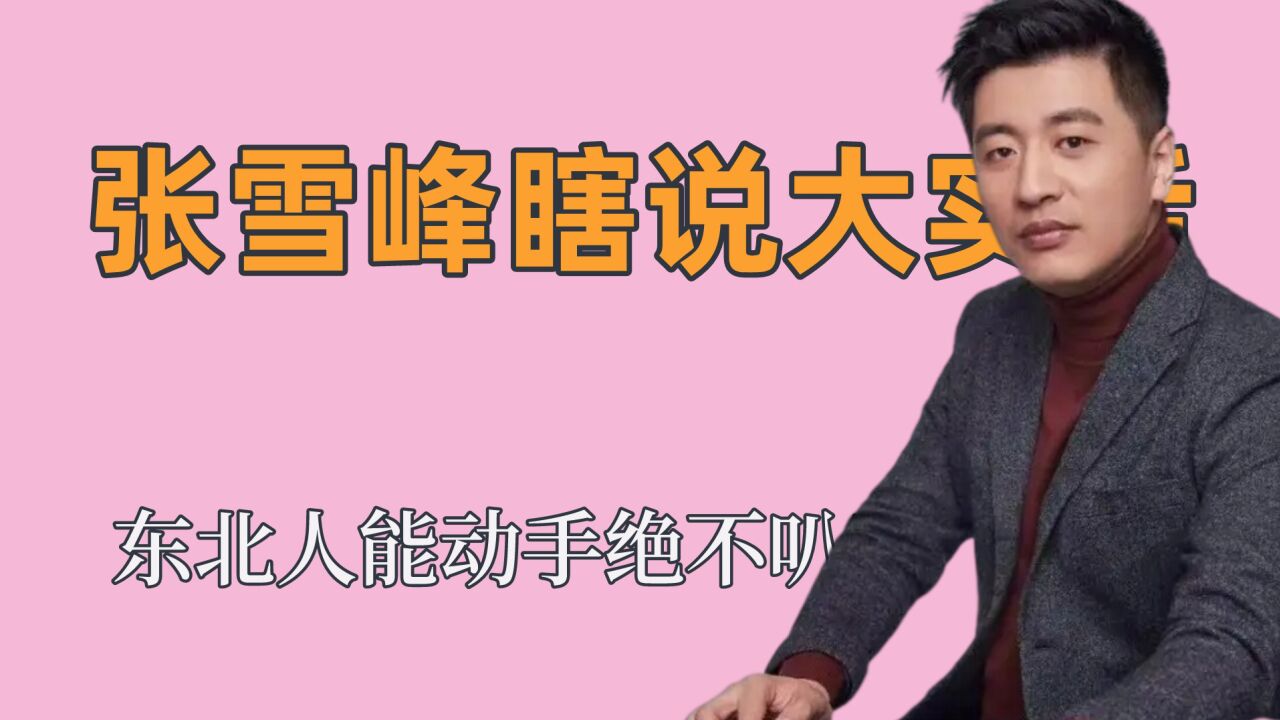 张雪峰瞎说什么大实话,东北人能动手绝不叭叭,德云社再逃人员_高清1080P在线观看平台_腾讯视频