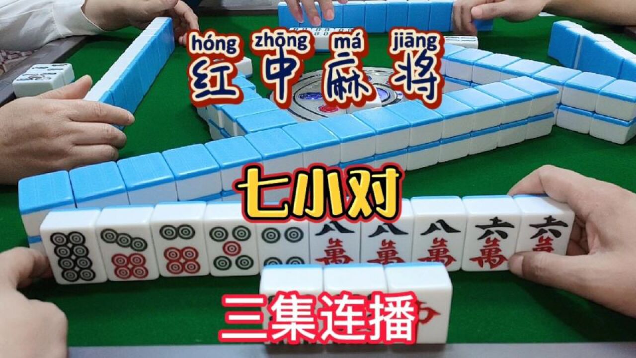 红中麻将:七小对.