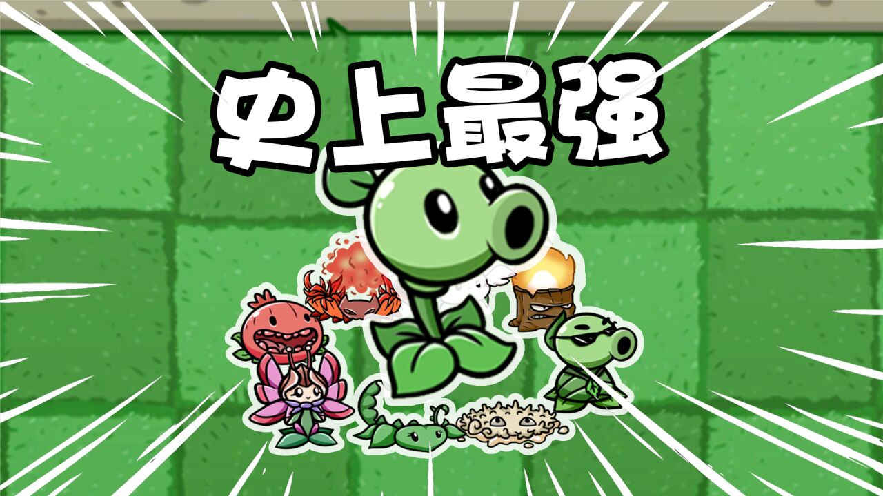 史上最强豌豆射手_腾讯视频