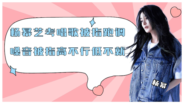 杨幂艺考唱歌被指跑调,嗓音被指高不行低不就