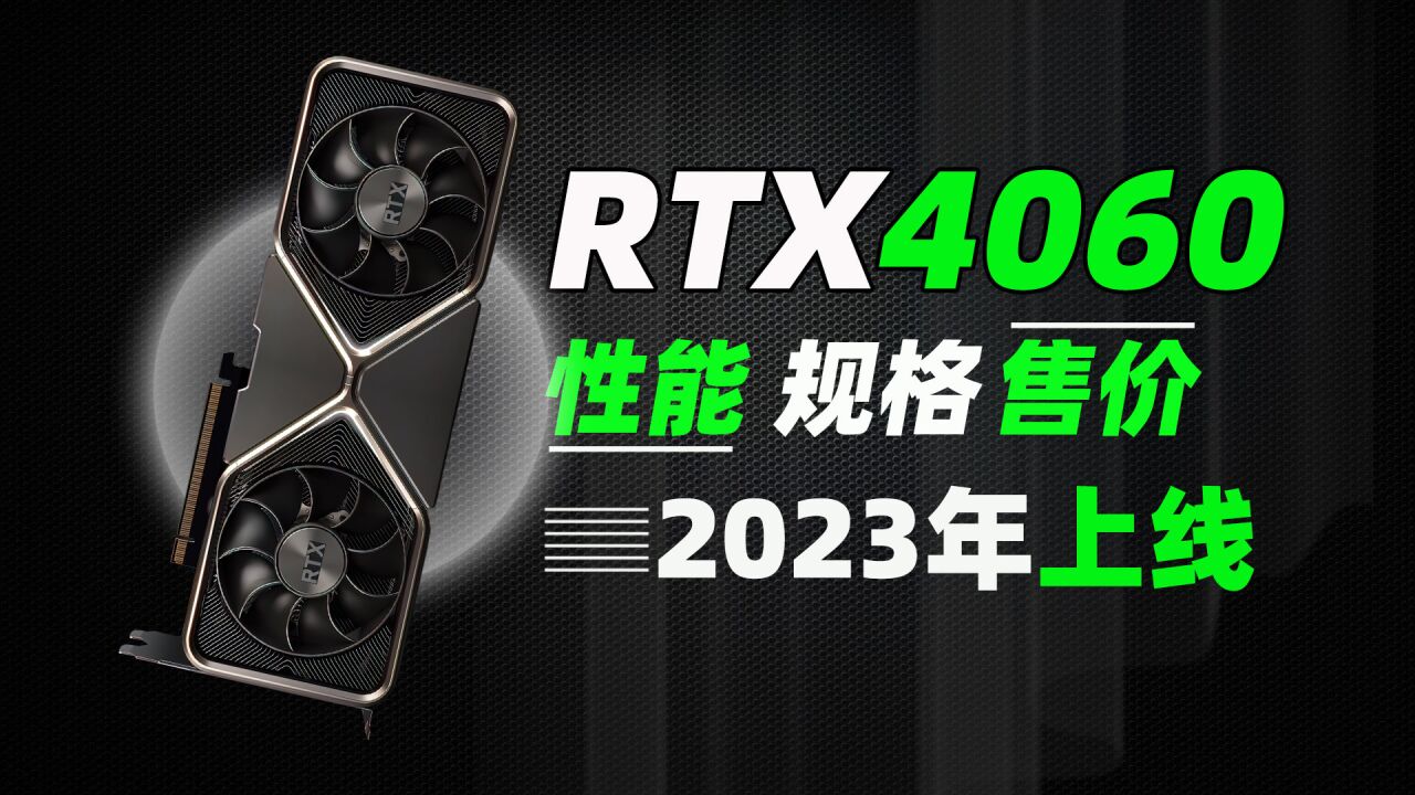 rtx4060规格再次曝光,售价3499,最快明年2月份上市