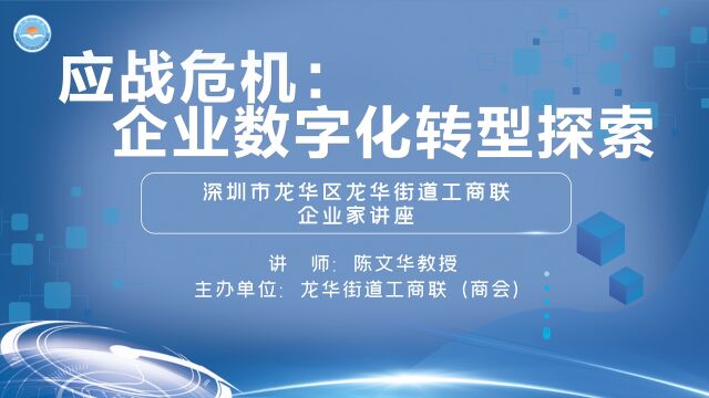 深圳市龙华区龙华街道工商联企业家讲座