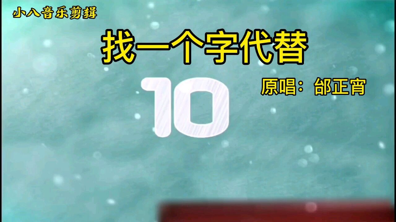 经典歌曲《找一个字代替》_高清1080P在线观看平台_腾讯视频