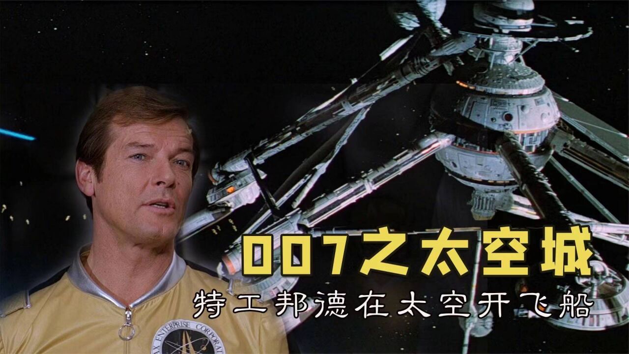 007之太空城(1979年的邦德电影)